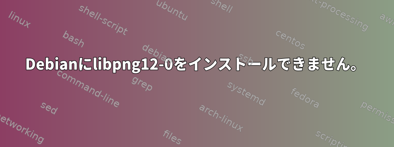 Debianにlibpng12-0をインストールできません。