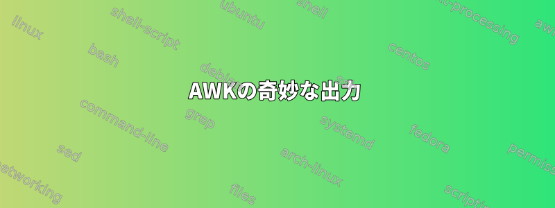 AWKの奇妙な出力