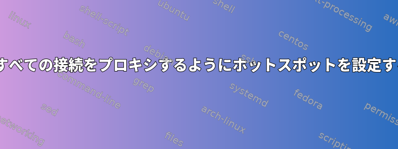 Torへのすべての接続をプロキシするようにホットスポットを設定するには？