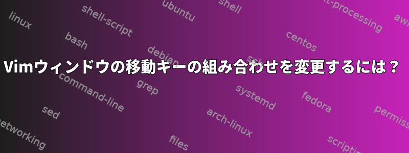 Vimウィンドウの移動キーの組み合わせを変更するには？