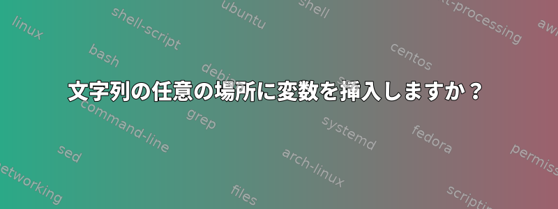 文字列の任意の場所に変数を挿入しますか？