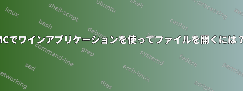 MCでワインアプリケーションを使ってファイルを開くには？