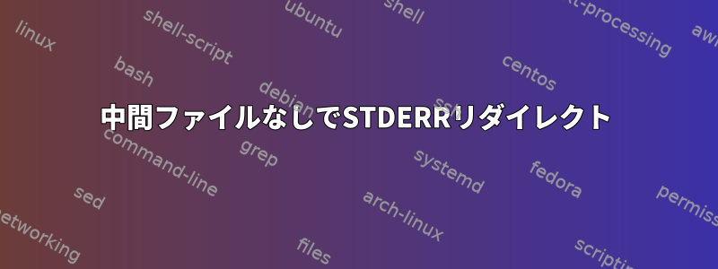 中間ファイルなしでSTDERRリダイレクト