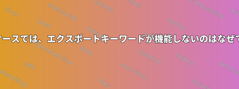 2番目のケースでは、エクスポートキーワードが機能しないのはなぜですか？