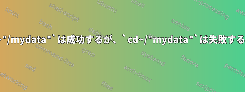 `cd~"/mydata"`は成功するが、`cd~/"mydata"`は失敗する理由