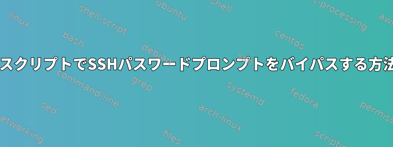 BashスクリプトでSSHパスワードプロンプトをバイパスする方法は？