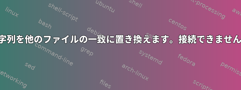 文字列を他のファイルの一致に置き換えます。接続できません。