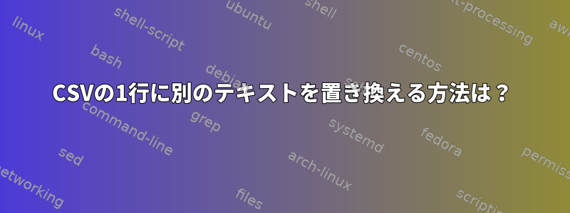 CSVの1行に別のテキストを置き換える方法は？