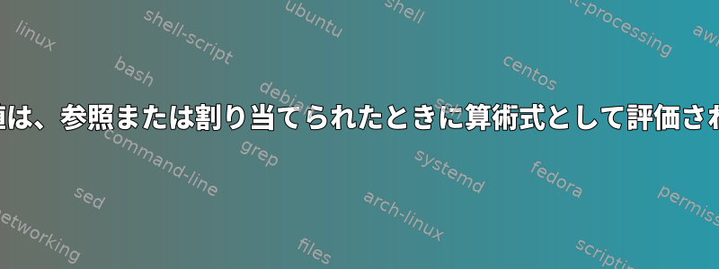 変数の値は、参照または割り当てられたときに算術式として評価されます。