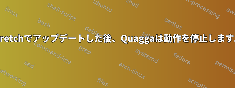 Stretchでアップデートした後、Quaggaは動作を停止します。