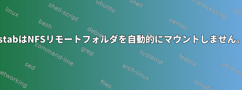 fstabはNFSリモートフォルダを自動的にマウントしません。