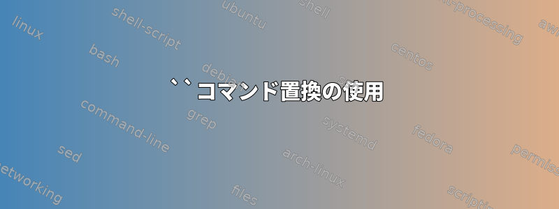 ``コマンド置換の使用