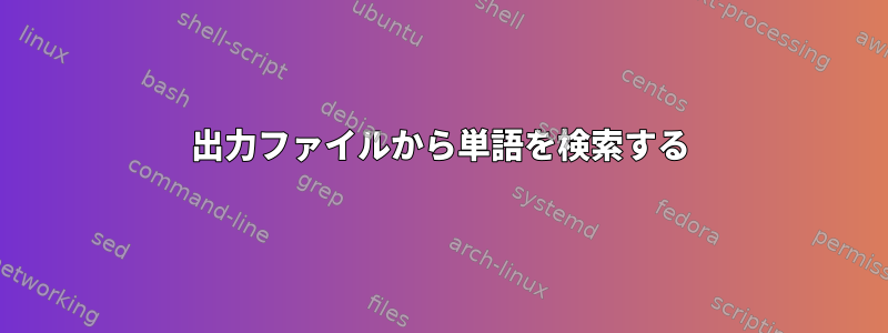 出力ファイルから単語を検索する