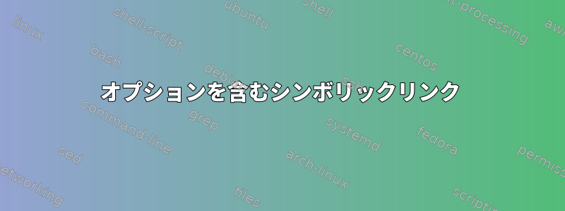 オプションを含むシンボリックリンク