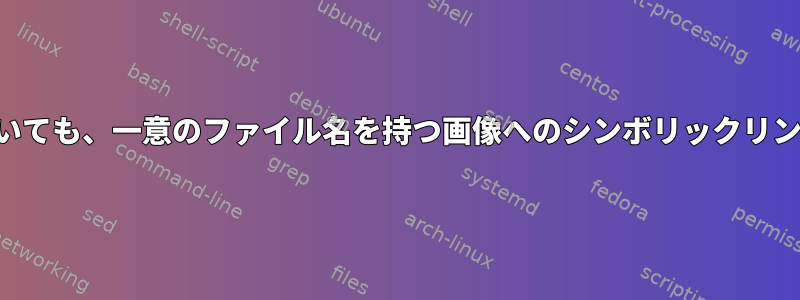 タイムスタンプが不足していても、一意のファイル名を持つ画像へのシンボリックリンクを繰り返し生成します。