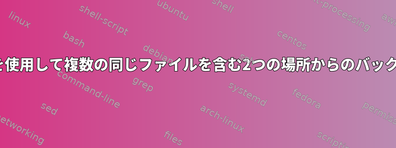 rsyncを使用して複数の同じファイルを含む2つの場所からのバックアップ