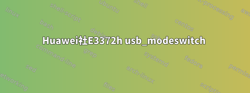 Huawei社E3372h usb_modeswitch