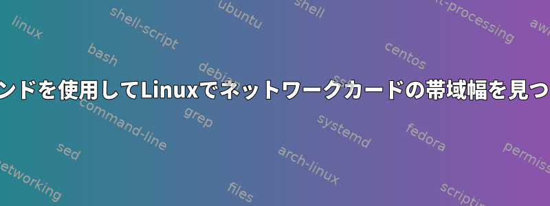 基本コマンドを使用してLinuxでネットワークカードの帯域幅を見つける方法