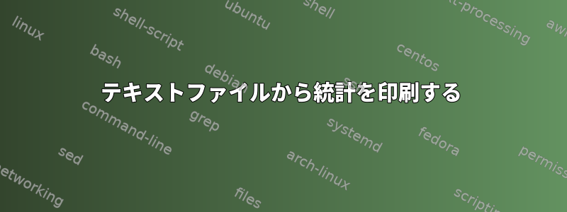 テキストファイルから統計を印刷する