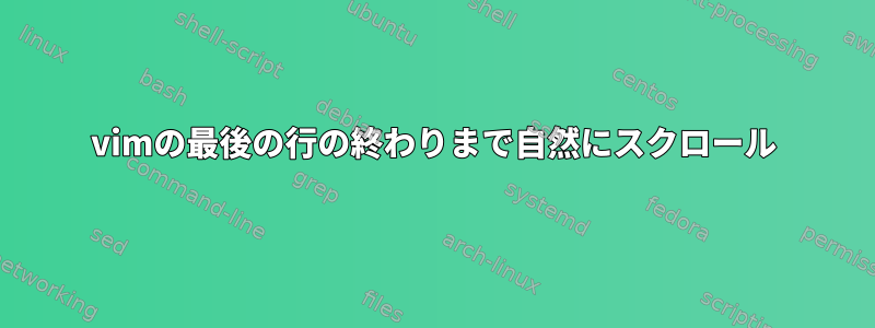 vimの最後の行の終わりまで自然にスクロール