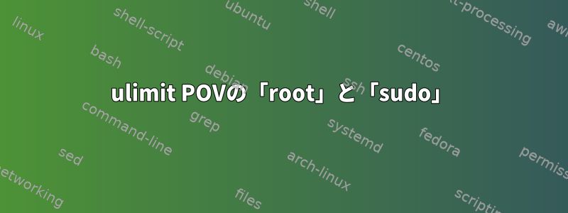 ulimit POVの「root」と「sudo」