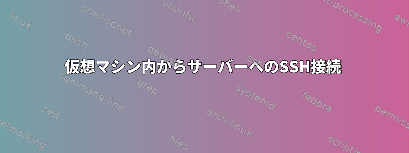 仮想マシン内からサーバーへのSSH接続