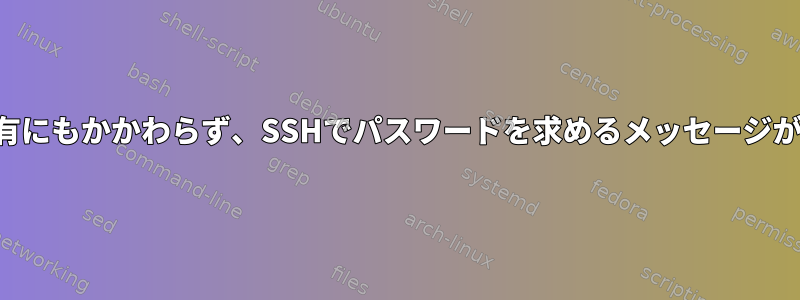 公開鍵の共有にもかかわらず、SSHでパスワードを求めるメッセージが表示される