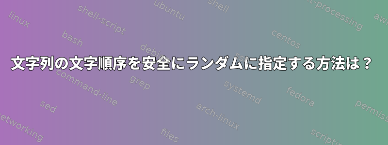 文字列の文字順序を安全にランダムに指定する方法は？