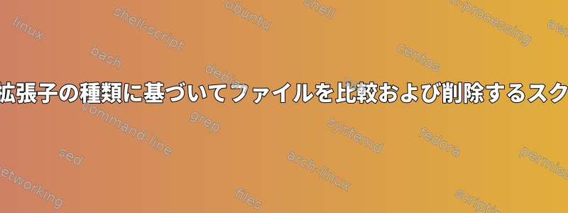 名前と拡張子の種類に基づいてファイルを比較および削除するスクリプト