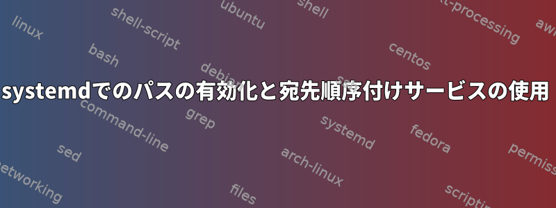 systemdでのパスの有効化と宛先順序付けサービスの使用