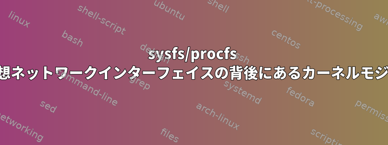 sysfs/procfs の情報を使用して、仮想ネットワークインターフェイスの背後にあるカーネルモジュールを見つけます。