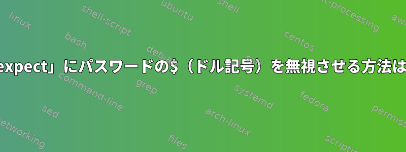 「expect」にパスワードの$（ドル記号）を無視させる方法は？