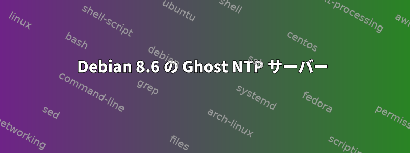 Debian 8.6 の Ghost NTP サーバー