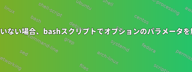 順序が指定されていない場合、bashスクリプトでオプションのパラメータを解析する方法は？