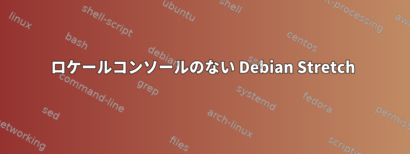 ロケールコンソールのない Debian Stretch