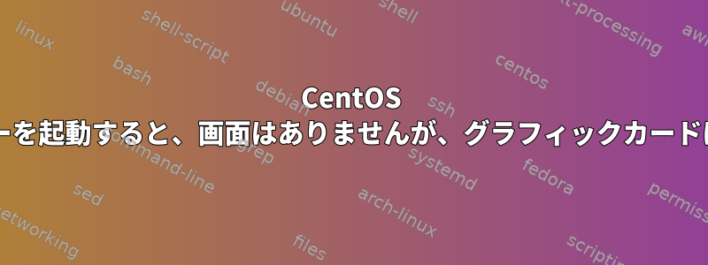 CentOS 7でX11サーバーを起動すると、画面はありませんが、グラフィックカードはありません。