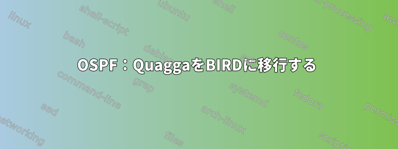 OSPF：QuaggaをBIRDに移行する