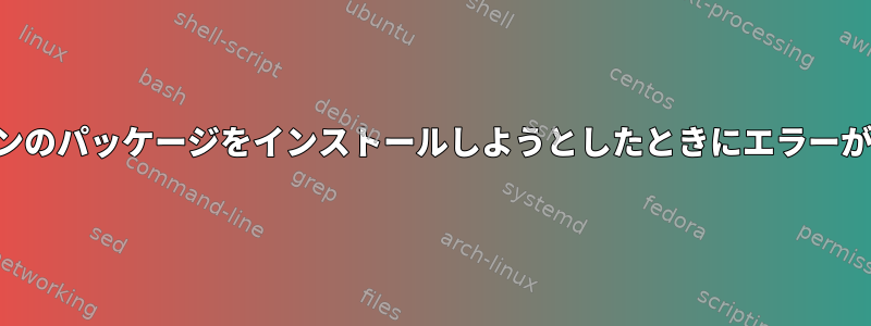 特定のバージョンのパッケージをインストールしようとしたときにエラーが発生しました。