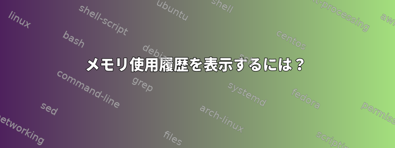 メモリ使用履歴を表示するには？