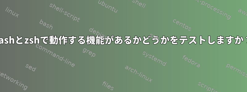 bashとzshで動作する機能があるかどうかをテストしますか？