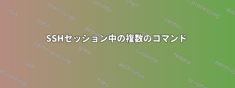 SSHセッション中の複数のコマンド