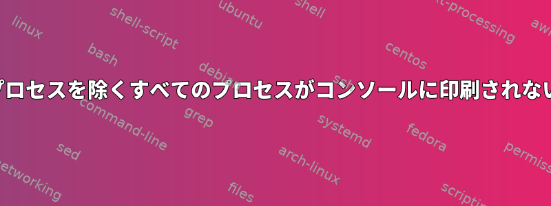 構成ウィザードプロセスを除くすべてのプロセスがコンソールに印刷されないようにします。