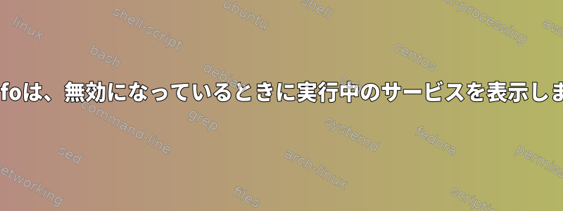 rpcinfoは、無効になっているときに実行中のサービスを表示します。