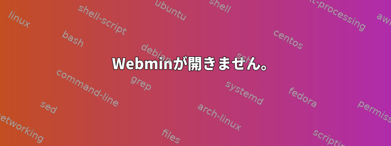 Webminが開きません。