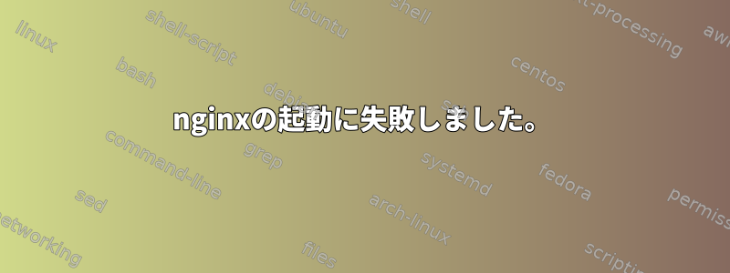 nginxの起動に失敗しました。