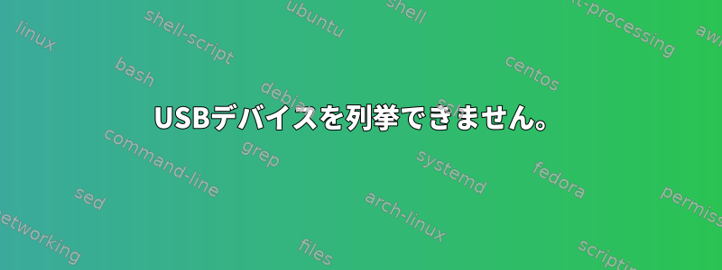 USBデバイスを列挙できません。