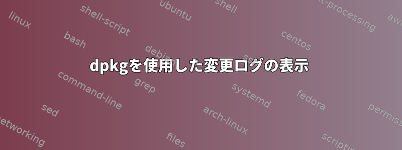 dpkgを使用した変更ログの表示