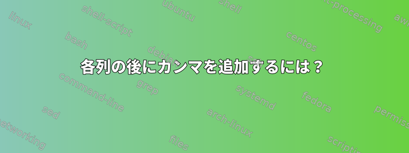 各列の後にカンマを追加するには？