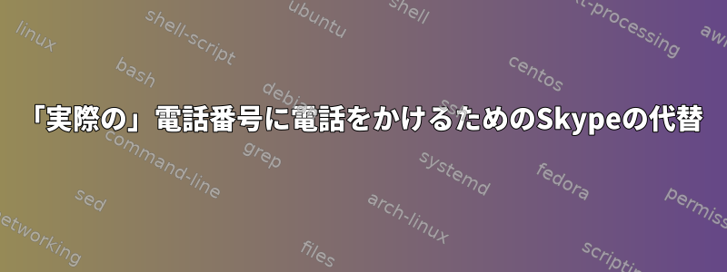 「実際の」電話番号に電話をかけるためのSkypeの代替