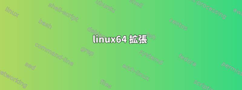 linux64 拡張